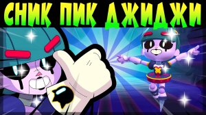 СНИК ПИК ДЖИДЖИ #brawlstars