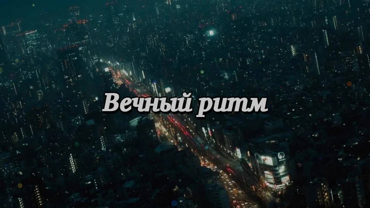 Вечный ритм