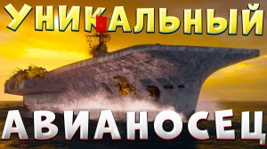 ОН ТАКОЙ ОДИН 🔥 LAZIO — УНИКАЛЬНЫЙ АВИАНОСЕЦ за ВЕРФЬ [Мир Кораблей]