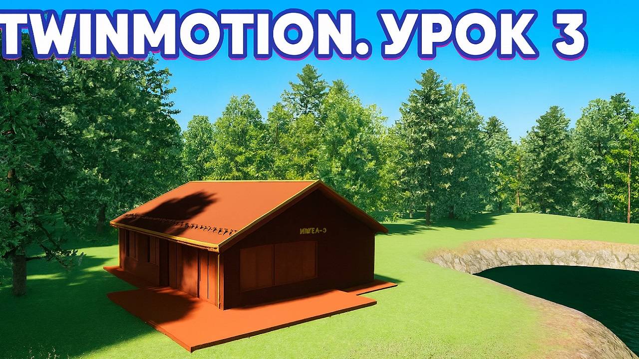 Визуализация в Twinmotion. Урок 3. Красим ландшафт, добавляем траву с цветами смотреть онлайн