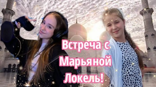 Встреча с Марьяной Л♡КЕЛЬ.ЕКАТЕРИНБУРГ НАНО ТУР.💗