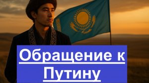Казах обратился к Путину — просит национализации!