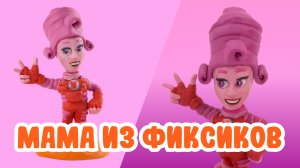 Слепили Маму из Фиксиков из ПЛАСТИЛИНА! 🔩