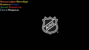 Филадельфия-Питтсбург, Нэшвилл-Тампа, Даллас-Вашингтон, Сиэтл-Монреаль прогнозы на хоккей 28.10.25