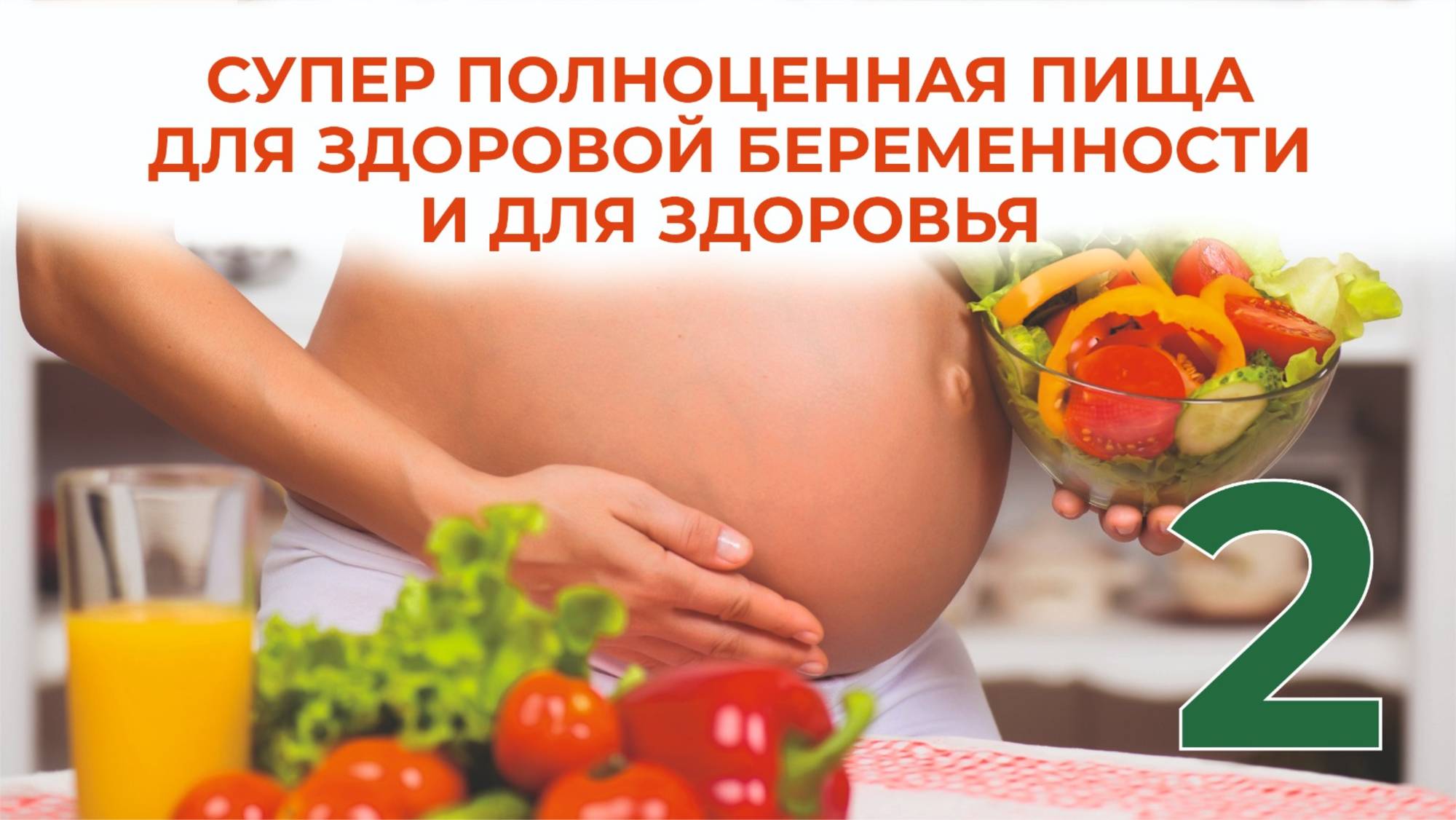 Беременность, будущий малыш. Как правильно питаться, чтобы он был здоровым? смотреть онлайн