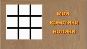 Обзор на мои крестики-нолики