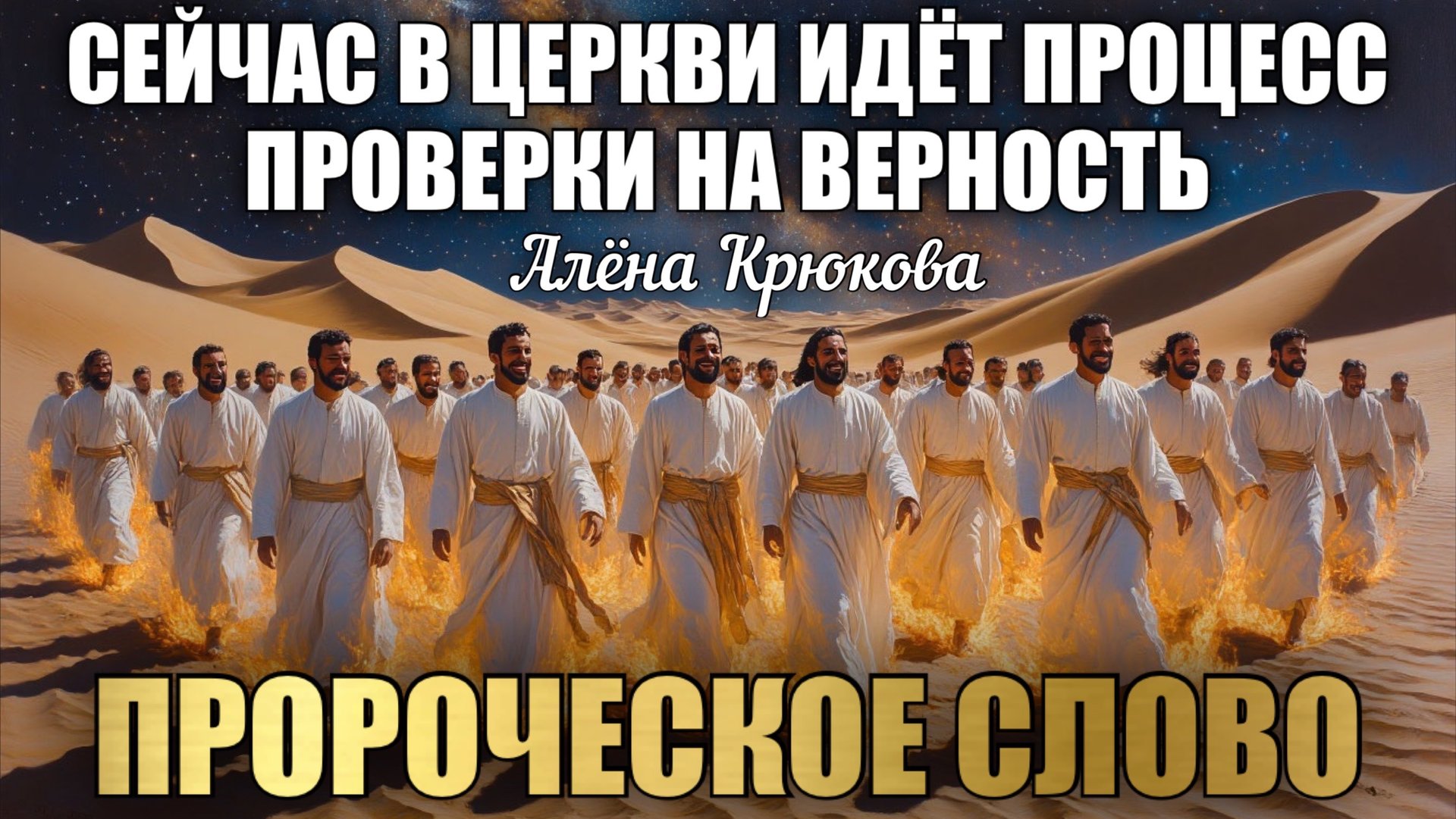 ПРОРОЧЕСКОЕ СЛОВО: СЕЙЧАС В ЦЕРКВИ ИДЁТ ПРОЦЕСС ПРОВЕРКИ НА ВЕРНОСТЬ… Алёна Крюкова смотреть онлайн