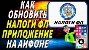 Как обновить приложение Налоги ФЛ на айфоне