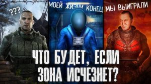 ЧТО ЕСЛИ ЗОНА ИСЧЕЗНЕТ - STALKER
