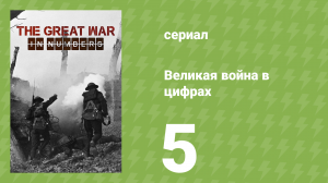 Великая война в цифрах 5 серия «Тотальная война» (документальный сериал, 2017)