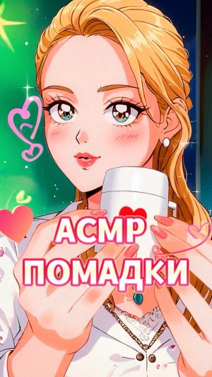 АСМР ПОМАДКИ💖🥰💗