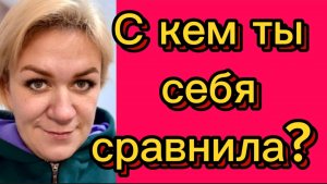 С кем ты себя сравнила? Деревенский дневник.