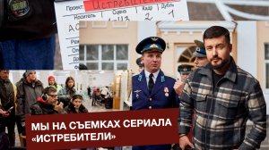 Мы на съемках большого кино! "Истребители" эксклюзив за кадром