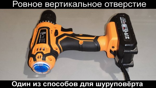 Ровное вертикальное отверстие