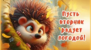 ДОБРОЕ УТРО ВТОРНИКА. НАИЛУЧШИЕ ВАМ ПОЖЕЛАНИЯ