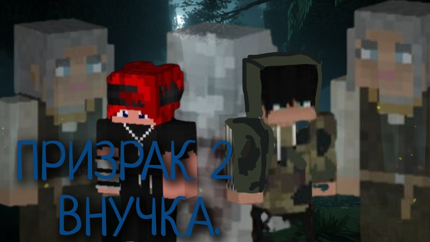 ФИЛЬМ/ПРИЗРАК 2/ВНУЧКА/MINECRAFT/FILM