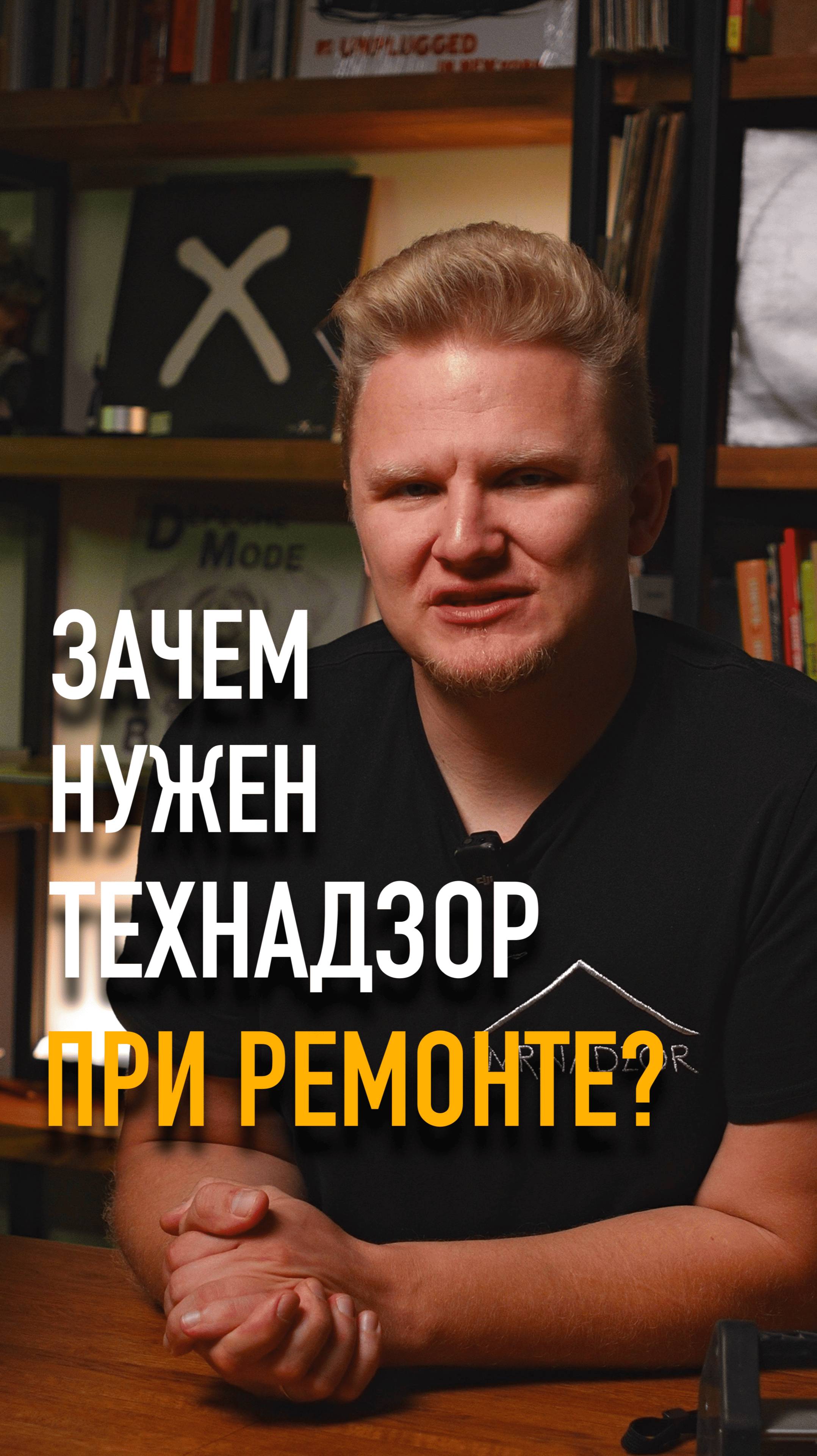 Зачем нужен технический надзор при ремонте?  #mrnadzor #технадзор