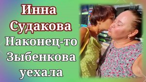 Инна Судакова- Наконец-то Зыбенкова  уехала.