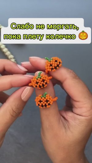 Слабо не моргать, пока плету колечко?🎃