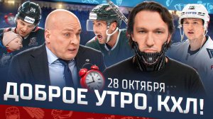 Доброе утро, КХЛ ⏰ 53-й день Фонбет КХЛ 2025/2026 | Десятая победа «Ак Барса» и реванш «Металлурга»