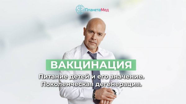 Вакцинация. Питание детей. Поколенческая дегенерация.Выступление Генералова В.О. на ПМЭФ'23.