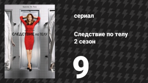 Следствие по телу 2 сезон 9 серия «Макроскопическая анатомия» (сериал, 2011)