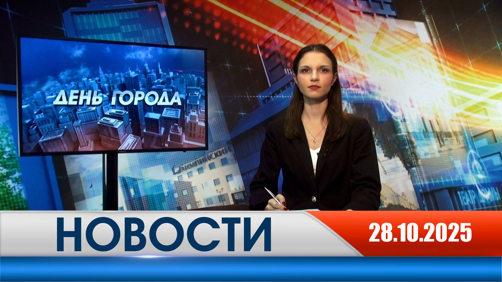 День города - новости Рязани 28.10.2025 смотреть онлайн