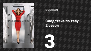 Следствие по телу 2 сезон 3 серия «Похищение» (сериал, 2011)