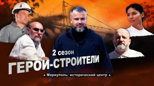 Герои-строители: 2 сезон. Третий выпуск. Мариуполь: исторический центр