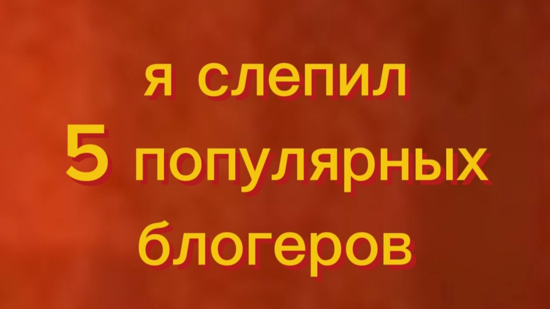 Я слепил 5 популярных блогеров