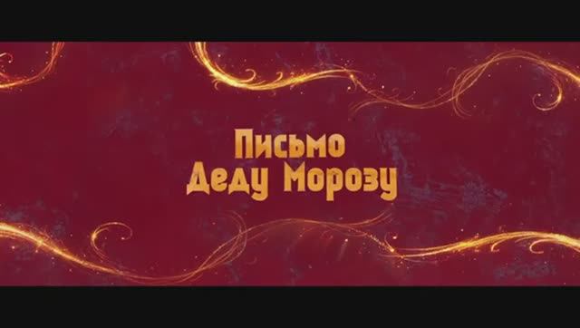 Письмо Деду Морозу Трейлер 2025 Наталия Орейро смотреть онлайн