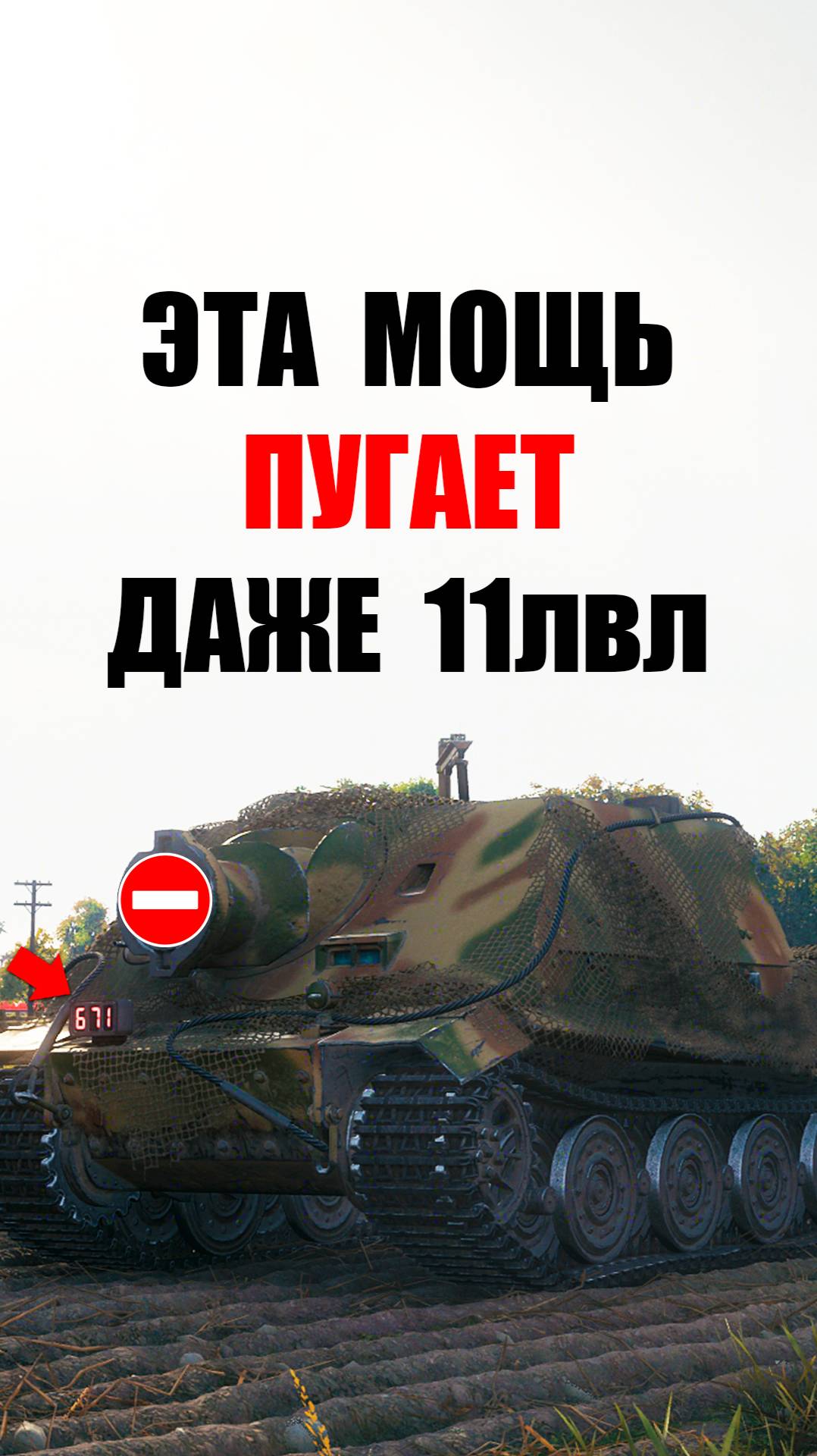 Самая Большая и Мощная Пушка в Мире Танков! Даже Статисты её Боятся! #миртанков #wot смотреть онлайн