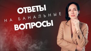 🎯 Как отвечать на банальные вопросы мужчин | Фразы, которые вызывают интерес и влюбляют