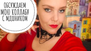 КАК ПРОШЛА МОЯ КОЛЛАБА С КАНАЛОМ "ЭНЦИКЛОПЕДИЯ НАСТОЯЩИХ МУЖЧИН"