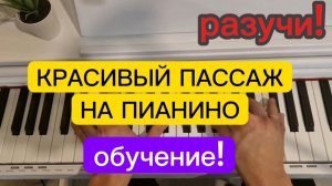КРАСИВАЯ МЕЛОДИЯ НА ПИАНИНО, ОБУЧЕНИЕ. ДЛЯ НАЧИНАЮЩИХ И ЛЮБИТЕЛЕЙ.