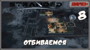 🟠Stranded: Alien Dawn🟠№8 Отбиваемся.