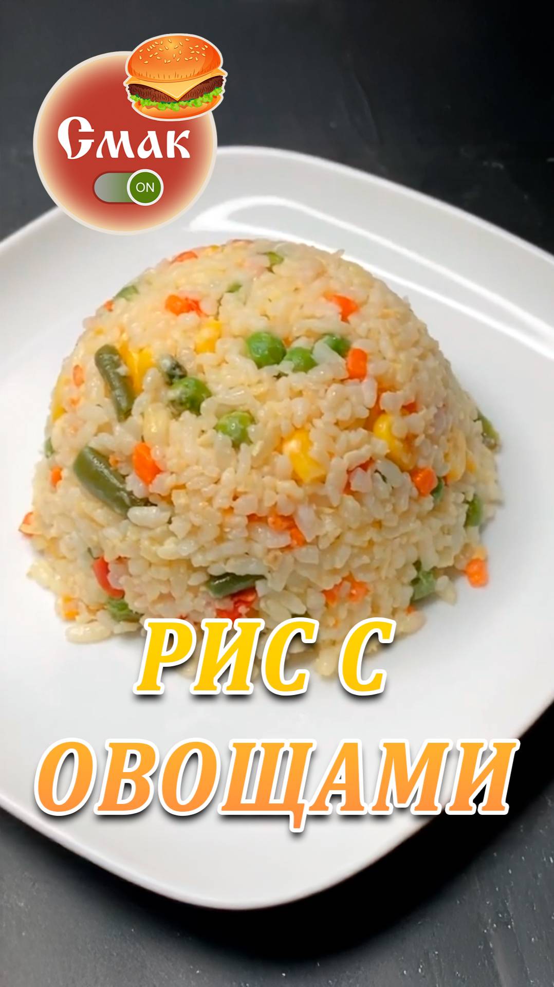 Рис с овощами