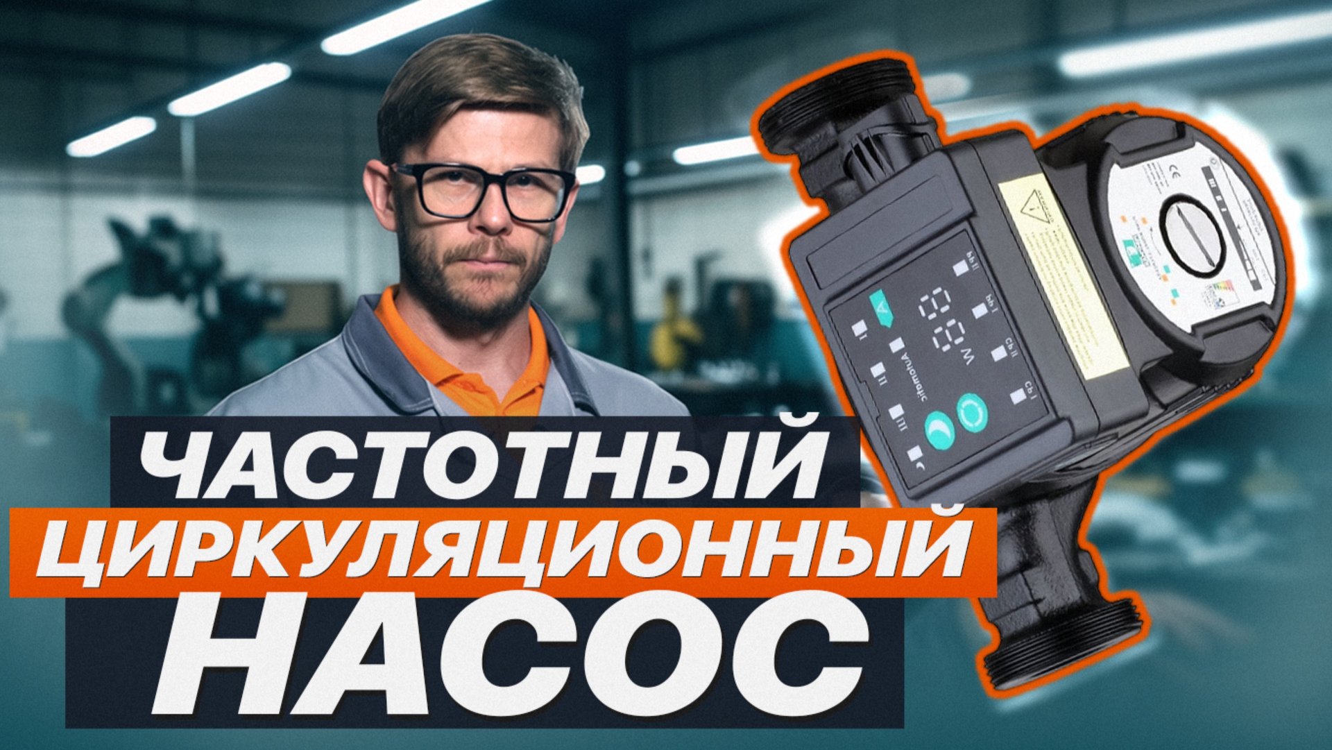 Частотный циркуляционный насос смотреть онлайн