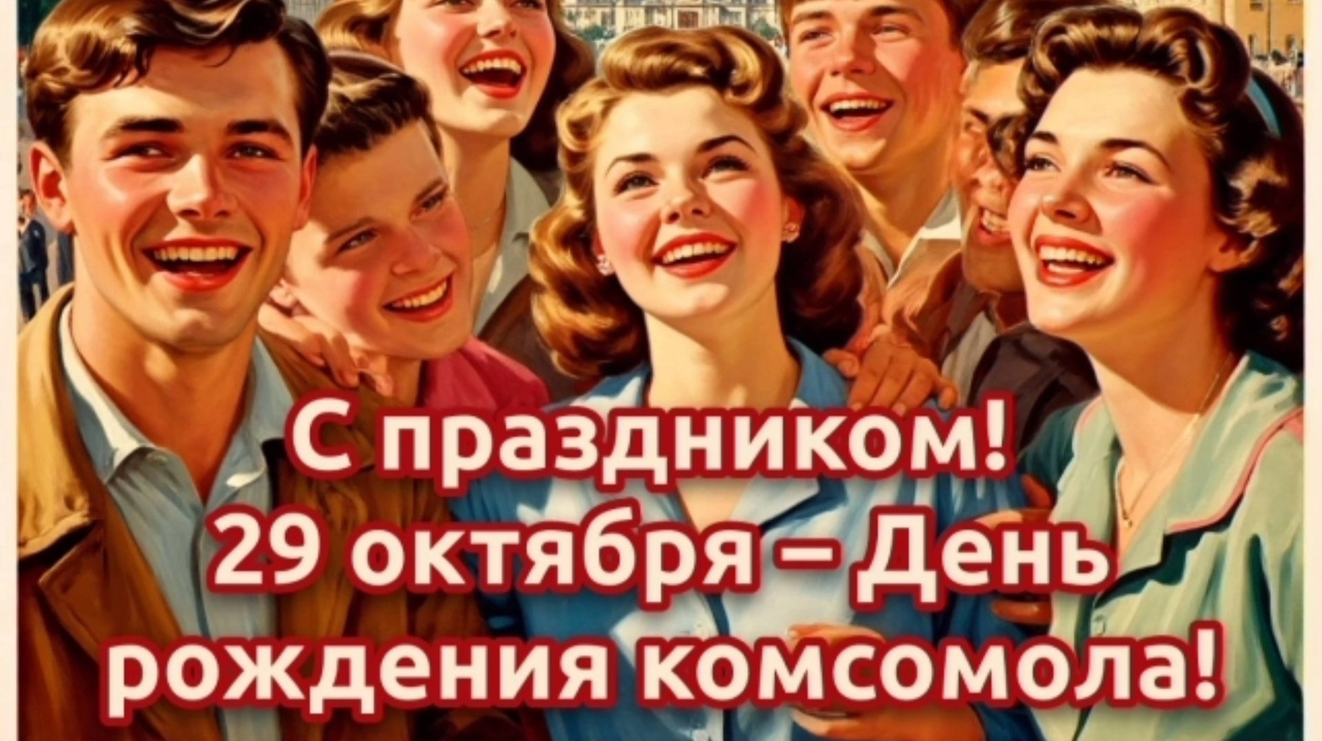 29 ОКТЯБРЯ- ДЕНЬ РОЖДЕНИЯ КОМСОМОЛА. ЛЮБОВЬ, КОМСОМОЛ И ВЕСНА 🌱 смотреть онлайн