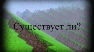 Поиск херобрина в майнкрафт. РАСЛЕДОВАНИЕ