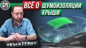 Всё о шумоизоляции крыши. Шумоизоляция автомобиля