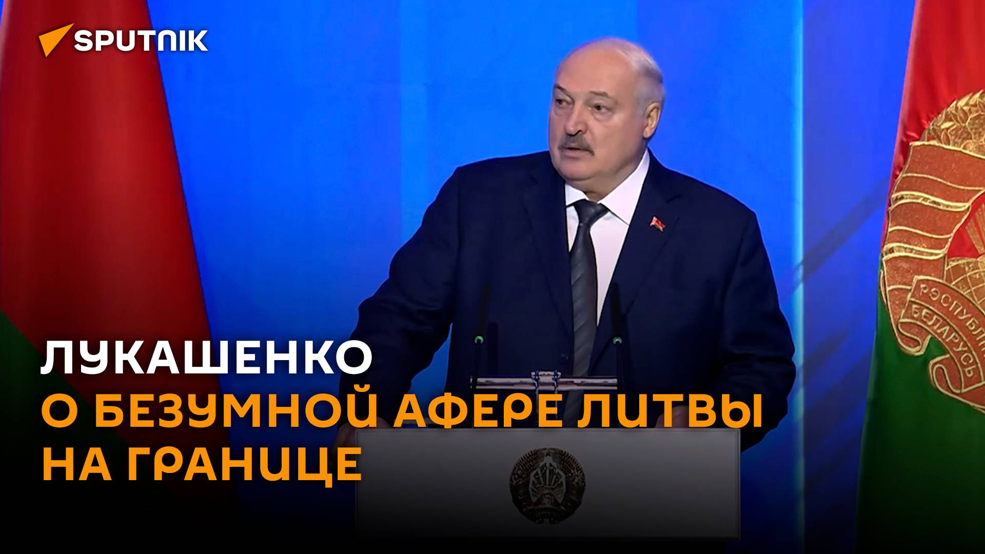 Лукашенко назвал закрытие границы Литвой безумной аферой смотреть онлайн