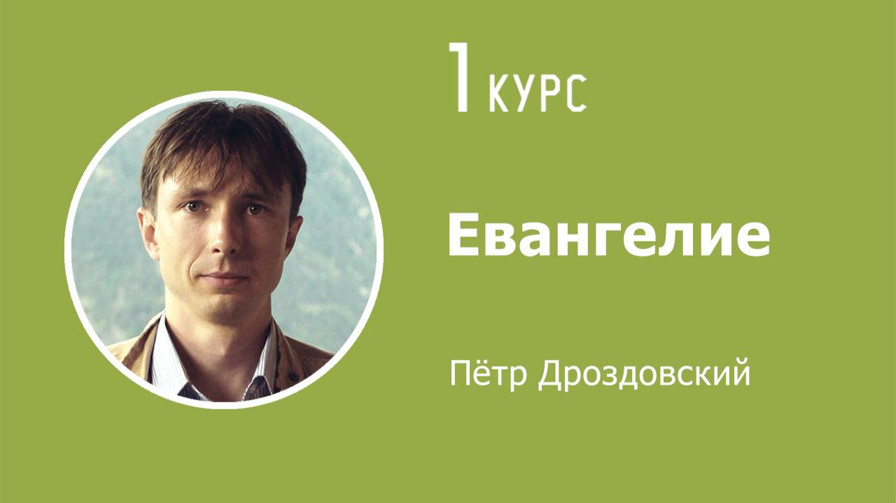 Евангелие. Лекция №3. 23.10.2025
