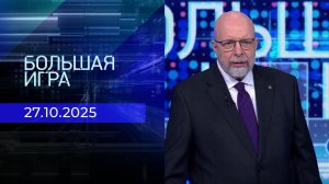 Большая игра. Часть 3. Выпуск от 27.10.2025
