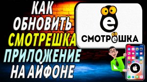 Как обновить приложение Смотрешка на айфоне