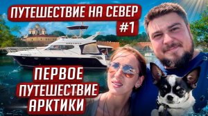 Большое водное путешествие 2024 на FORBINA 40 «Арктика». От Великого Новгорода до Петрозаводска. #1