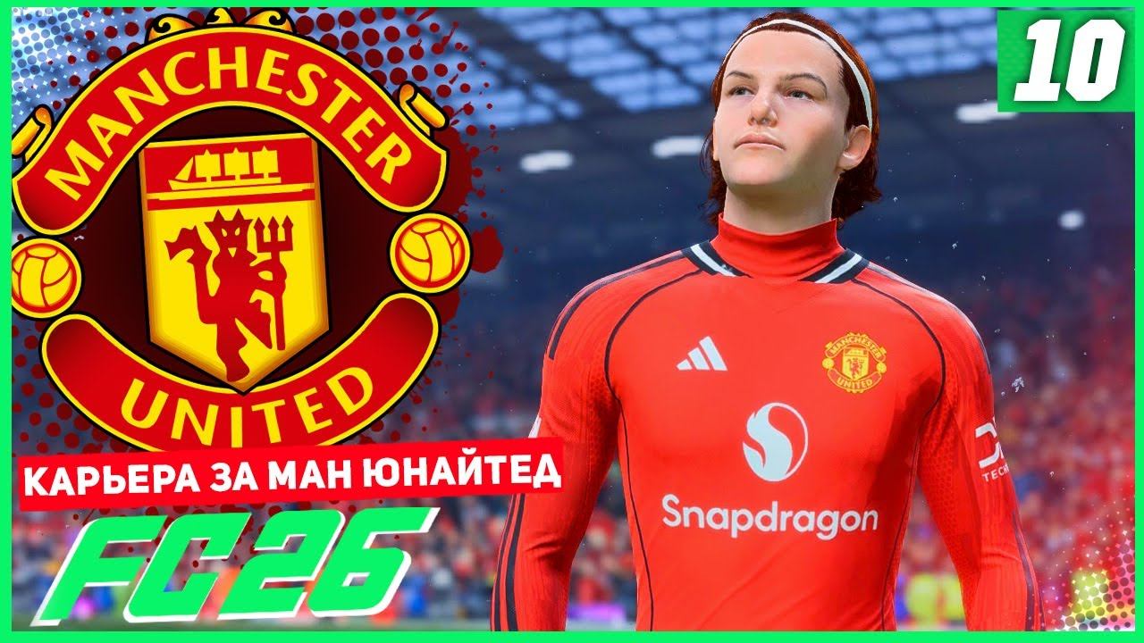 FC 26 КАРЬЕРА ЗА МАНЧЕСТЕР ЮНАЙТЕД #10 - РЕВАНШ МЮ С ГРИМСБИ?!?! смотреть онлайн