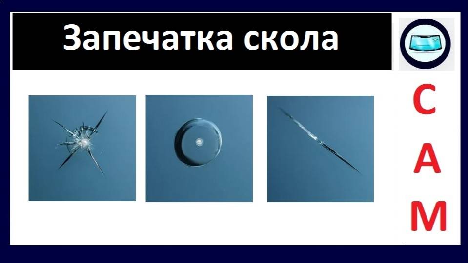 Как запечатывать скол на лобовом стекле смотреть онлайн