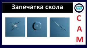 Как запечатывать скол на лобовом стекле