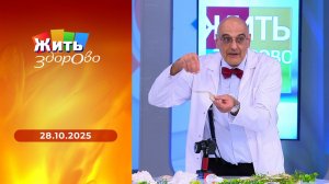 Жить здорово! Выпуск от 28.10.2025